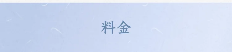 料金