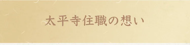 太平寺住職の想い