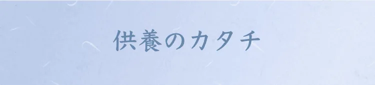 供養のカタチ