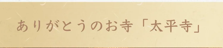 ありがとうのお寺「太平寺」