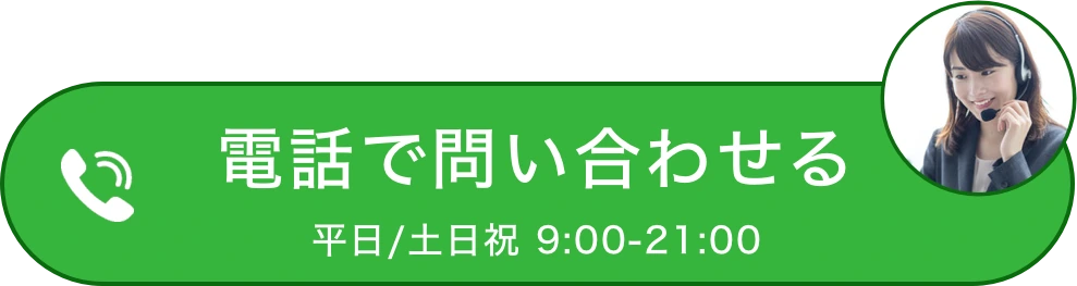 電話で問い合わせる　平日/土日祝 9:00-21:00
