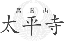 太平寺