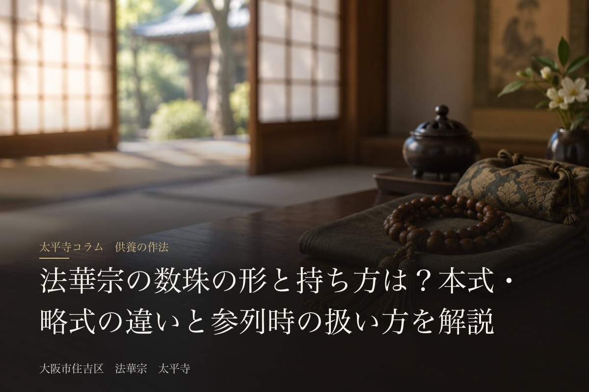 法華宗の数珠の形と持ち方は?本式・略式の違いと参列時の扱い方を解説