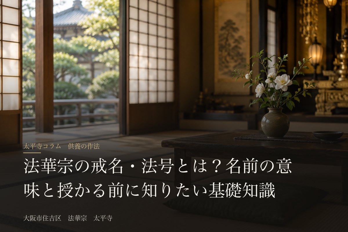 法華宗の戒名・法号とは?名前の意味と授かる前に知りたい基礎知識