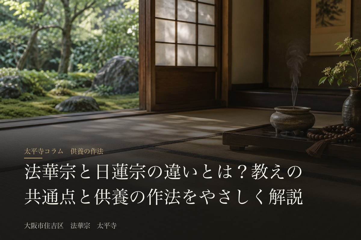 法華宗と日蓮宗の違いとは？教えの共通点と供養の作法をやさしく解説