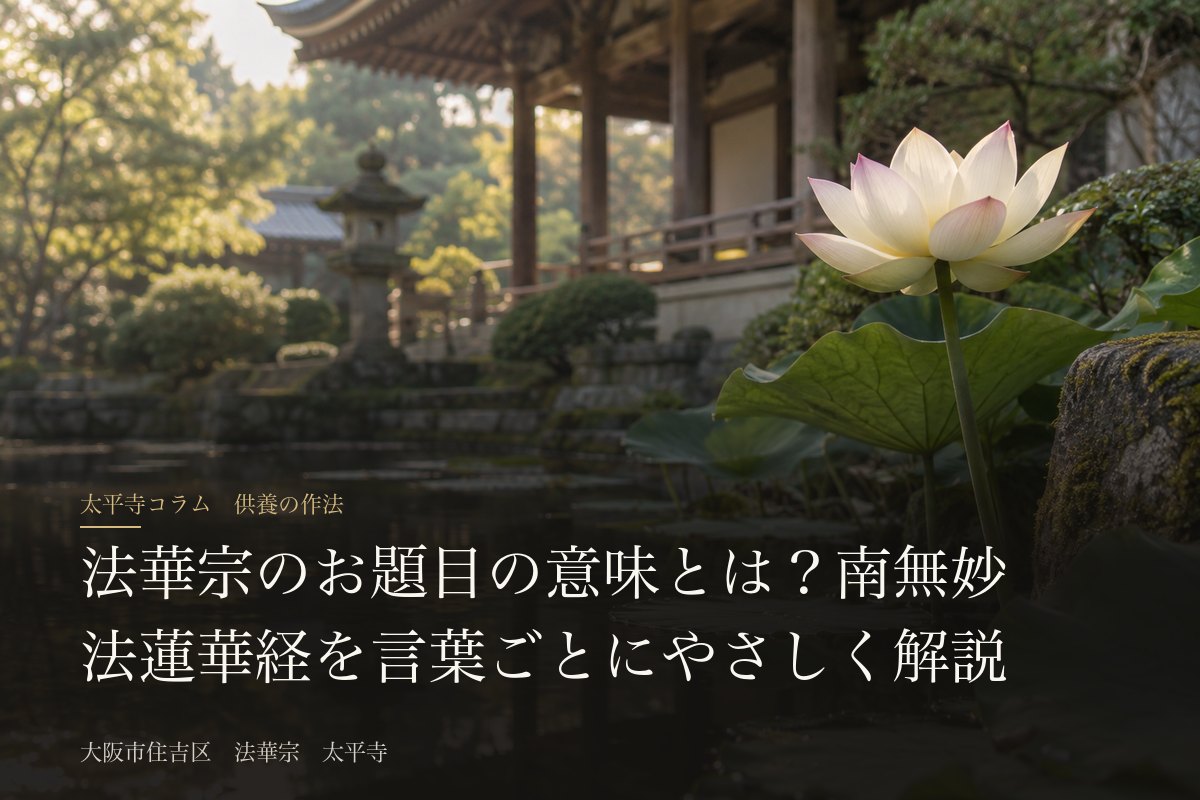 法華宗のお題目の意味とは?南無妙法蓮華経を言葉ごとにやさしく解説