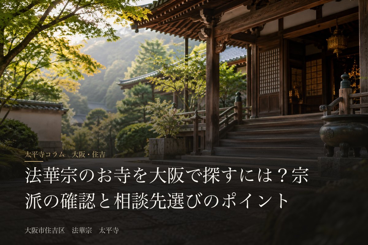 法華宗のお寺を大阪で探すには？宗派の確認と相談先選びのポイント