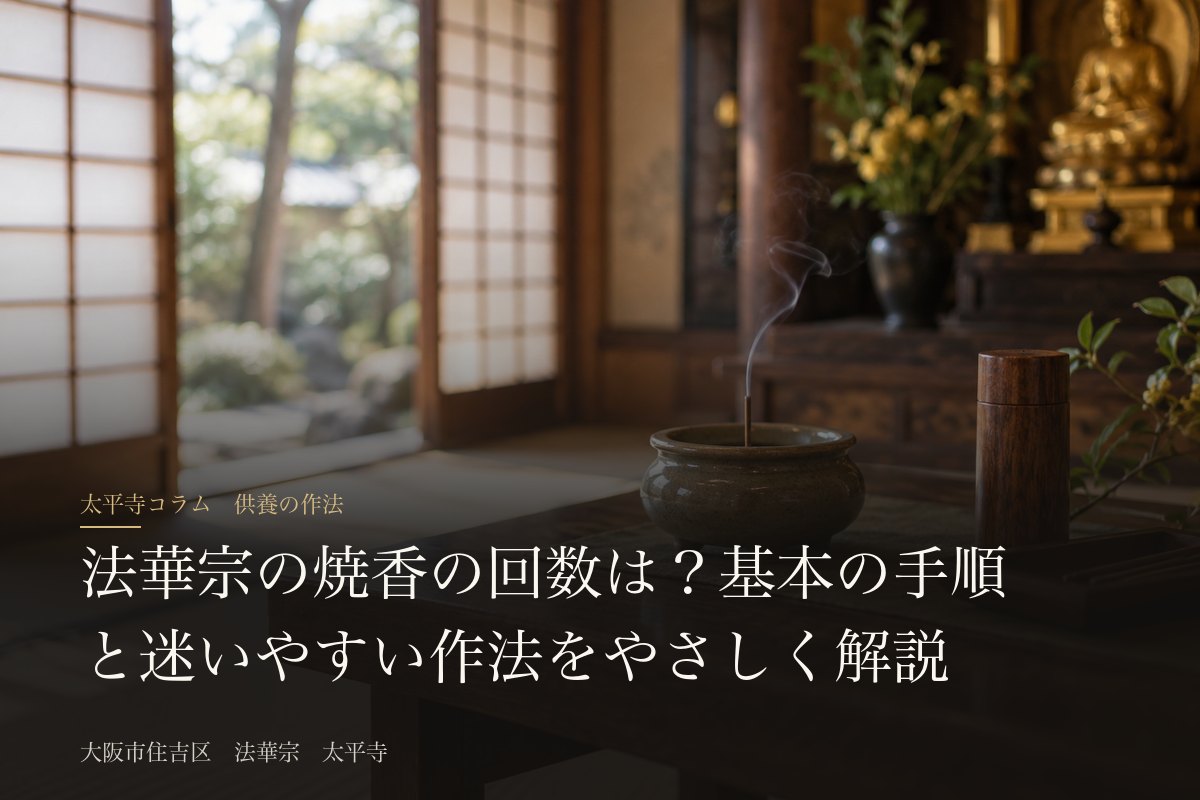 法華宗の焼香の回数は?基本の手順と迷いやすい作法をやさしく解説