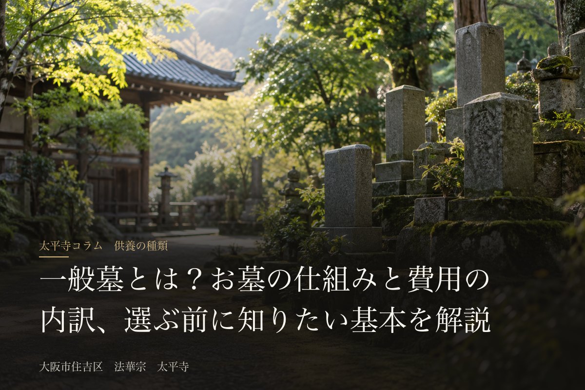 一般墓とは?お墓の仕組みと費用の内訳、選ぶ前に知りたい基本を解説