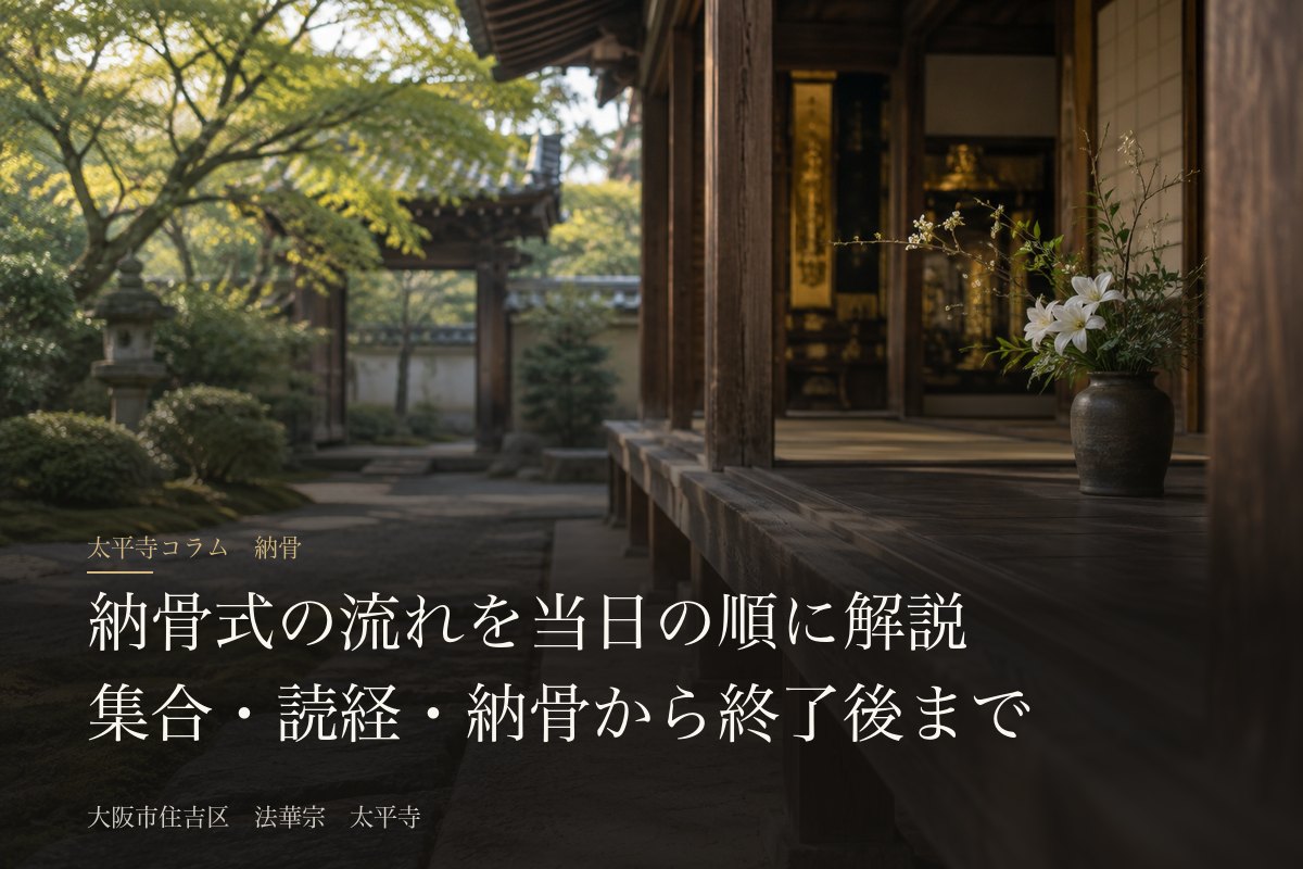 納骨式の流れを当日の順に解説|集合・読経・納骨から終了後まで
