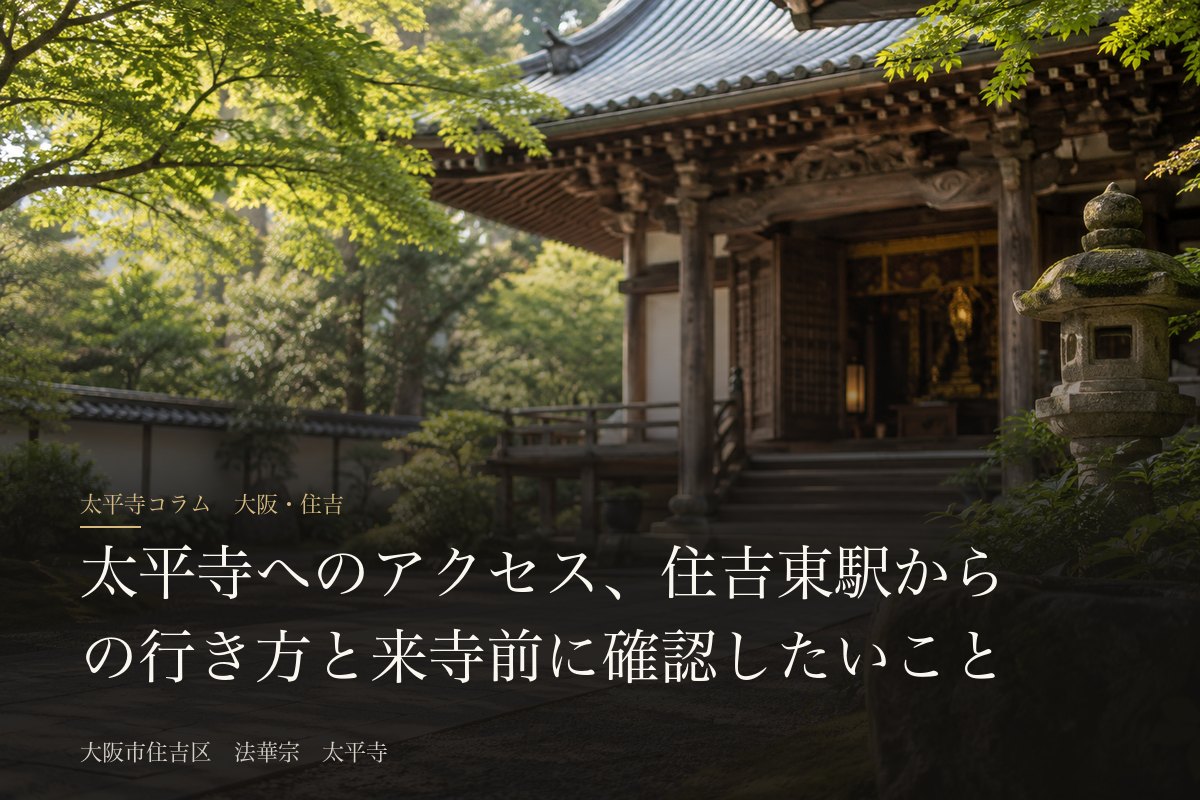 太平寺へのアクセス、住吉東駅からの行き方と来寺前に確認したいこと