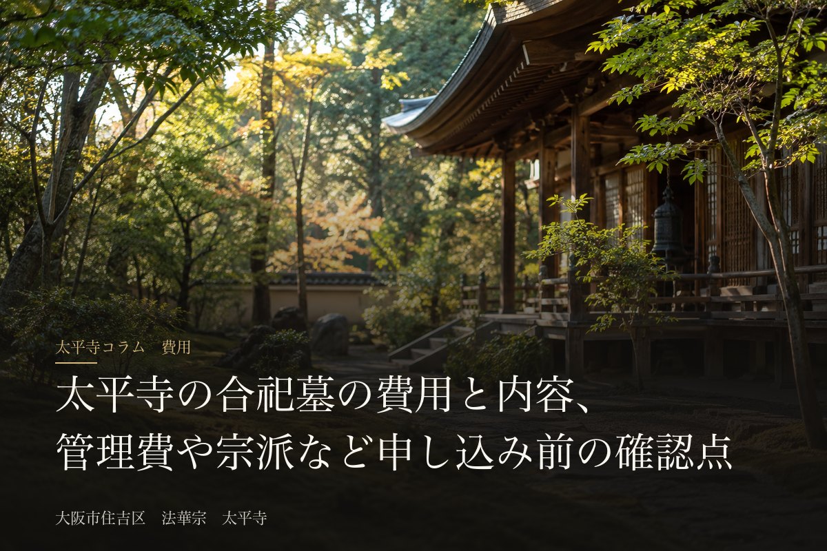 太平寺の合祀墓の費用と内容、管理費や宗派など申し込み前の確認点