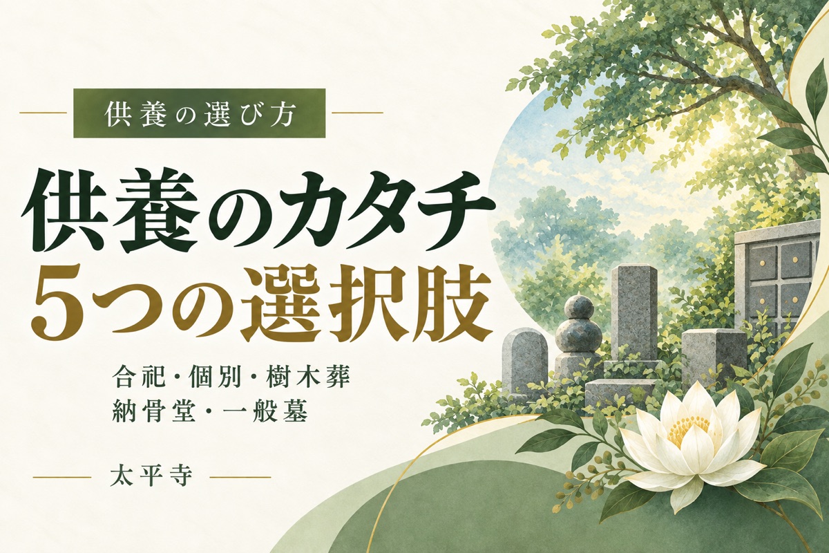 供養のカタチを比較｜合祀・個別・樹木葬・納骨堂・一般墓