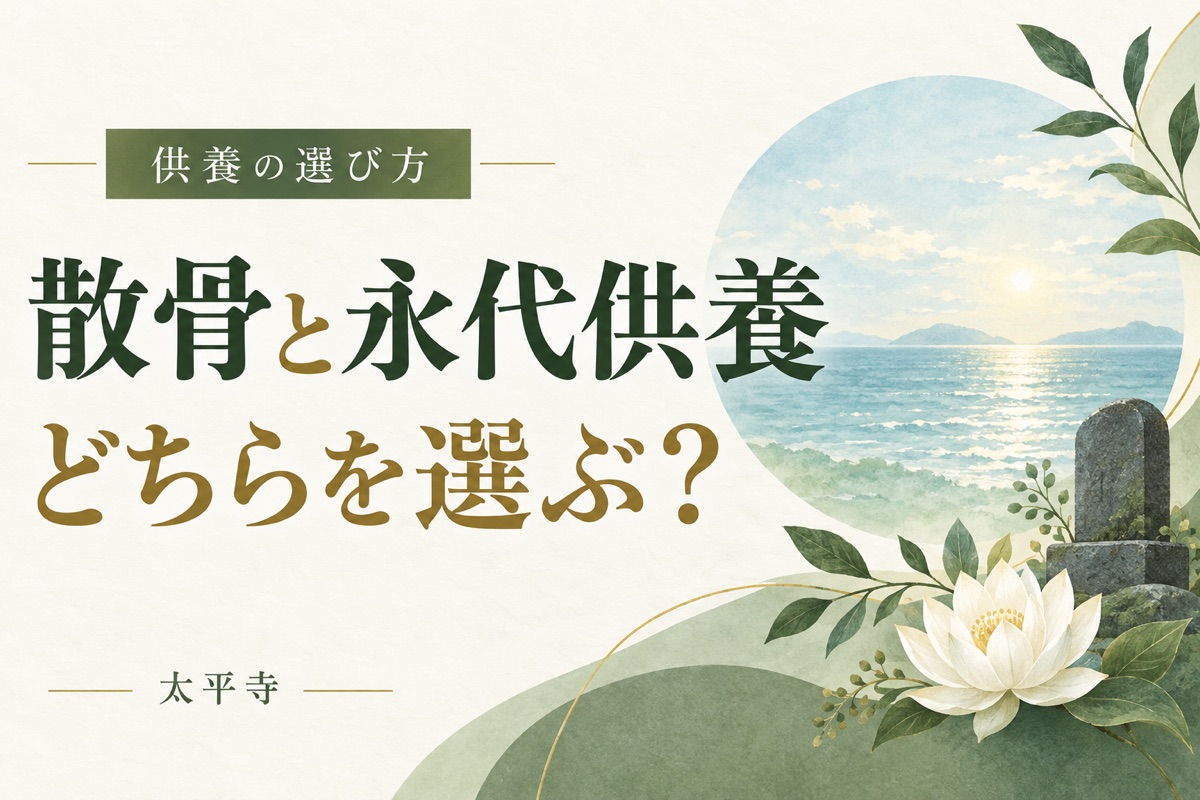散骨と永代供養はどちらを選ぶべきか