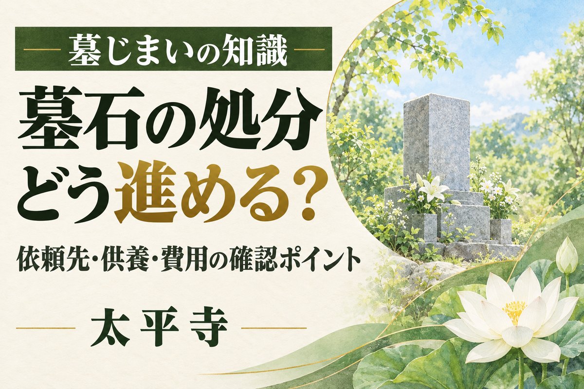墓石の処分はどうする？墓じまい後の扱いと依頼先、確認点を解説
