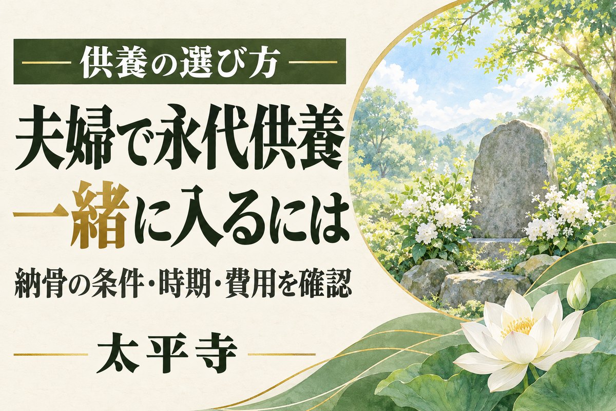 夫婦で永代供養を選ぶには?一緒に入るための条件と費用の確認点