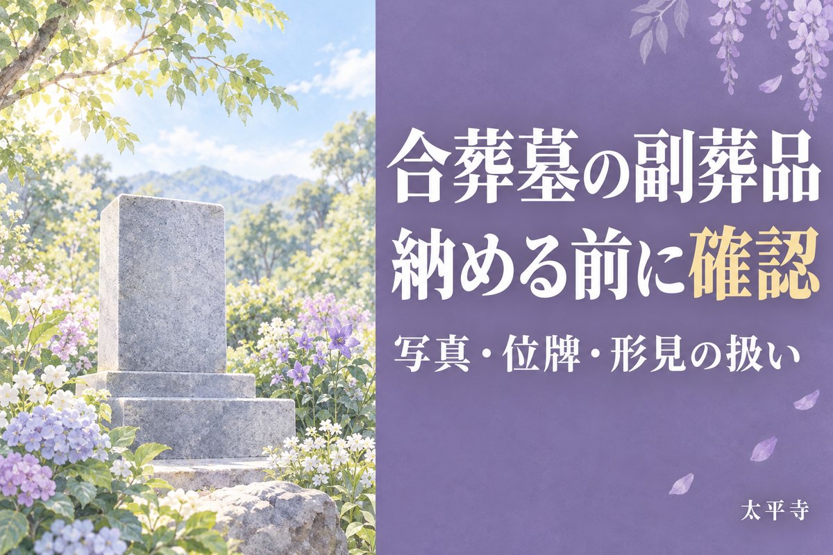 合葬墓 副葬品は入れられる？写真・位牌・形見の扱いと確認手順