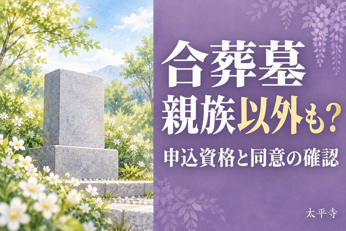 合葬墓は親族以外でも申し込める？友人の納骨資格・同意と必要書類