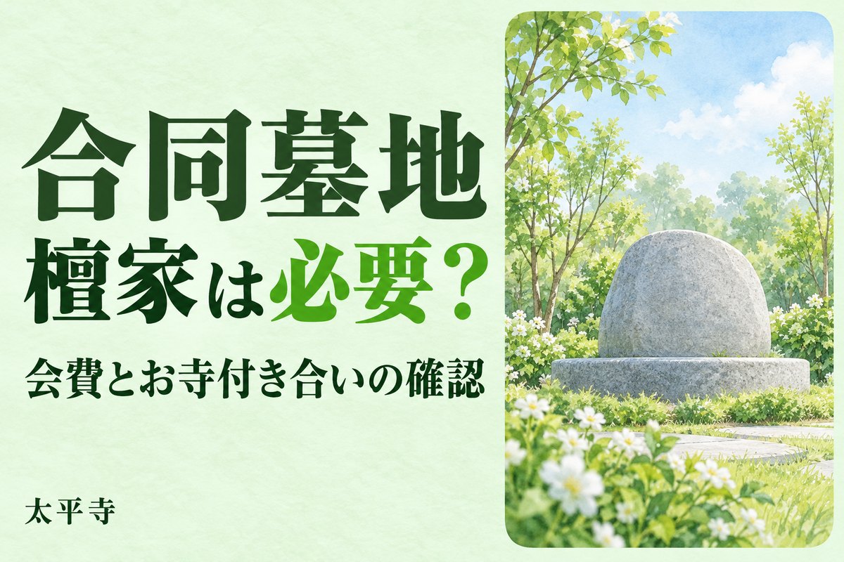 合同墓地は檀家になる必要がある？護持会費・寄付と菩提寺への相談