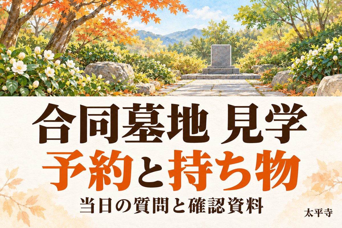 合同墓地 見学は何を準備する？予約・持ち物と契約前に聞く質問