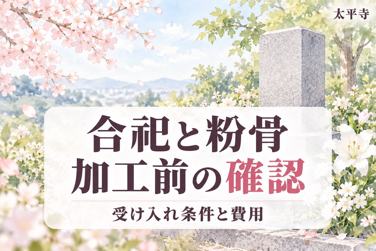 合祀に粉骨は必要？粉骨済み遺骨の受け入れ条件と費用・手順を解説