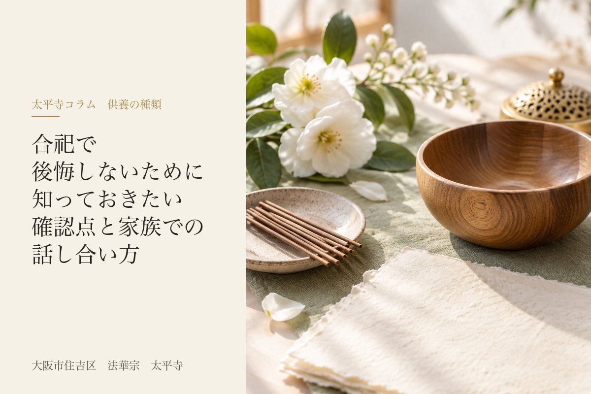 合祀で後悔しないために知っておきたい確認点と家族での話し合い方
