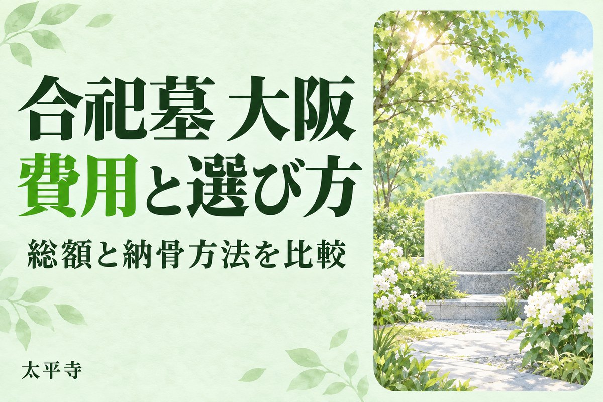 合祀墓 大阪で探す費用の目安と選び方、公営との違い・納骨の手順