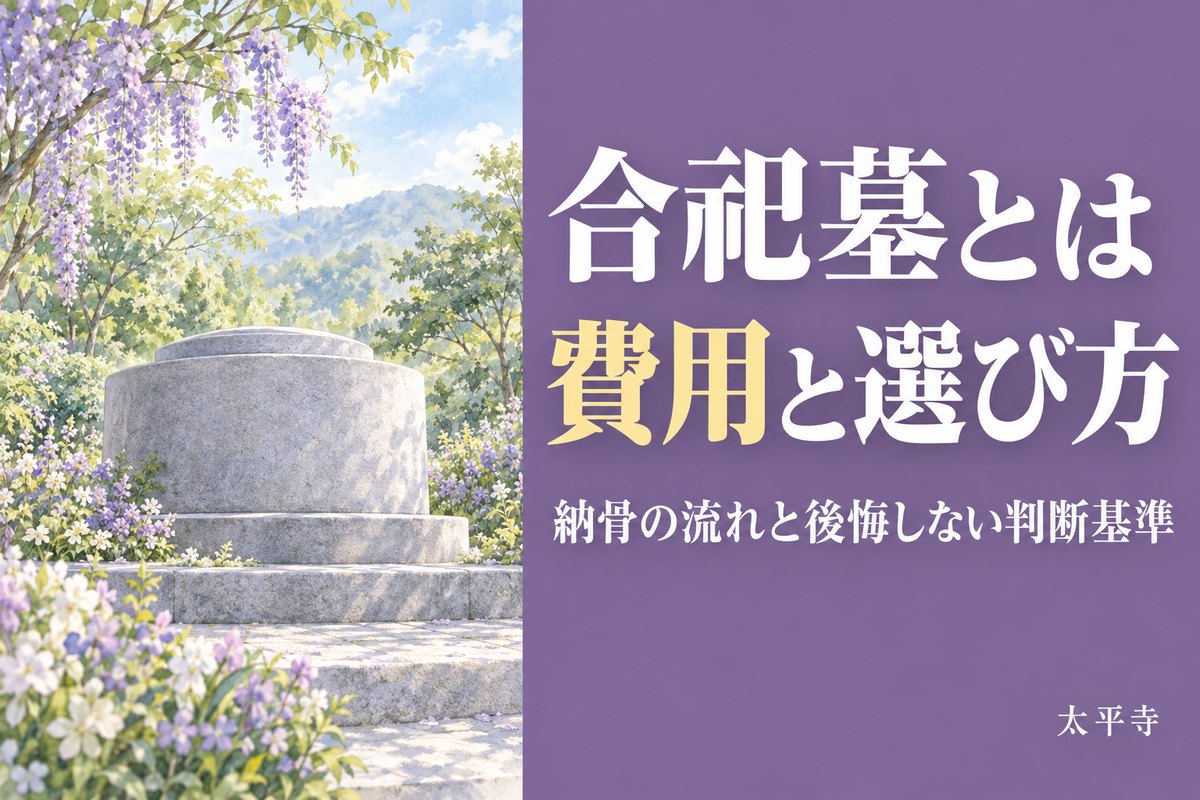 合祀墓とは?費用・納骨の流れ・メリットと後悔しない選び方を解説