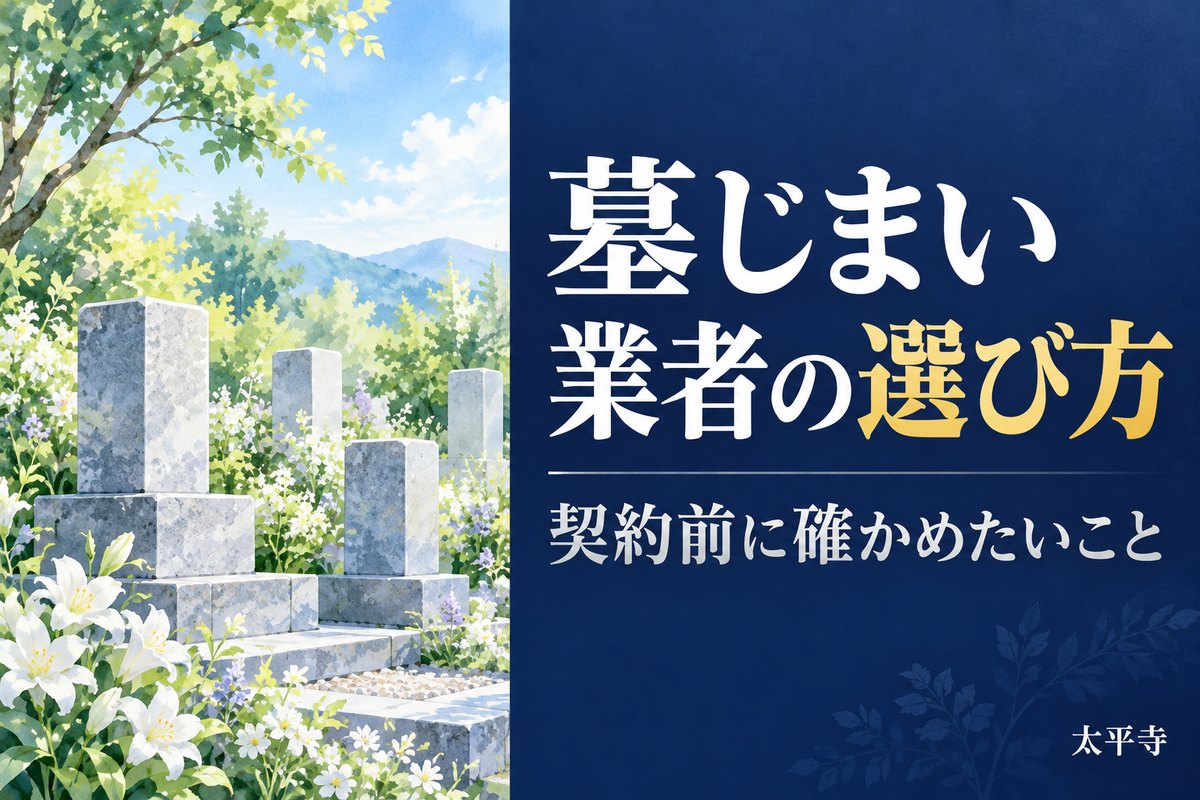 墓じまい 業者 選び方｜石材店・代行業者・お寺はどう比べる？