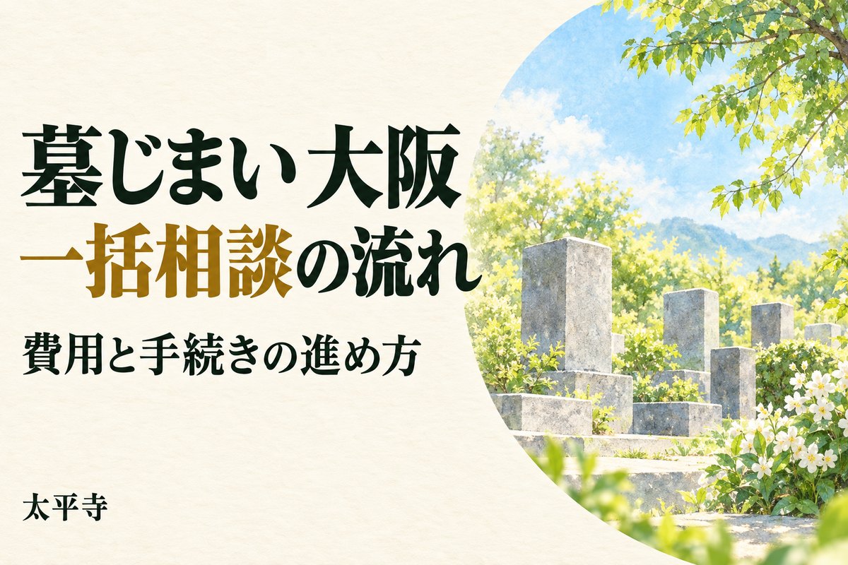 墓じまい 大阪で一括相談するには？総費用・改葬手続き・納骨先選び