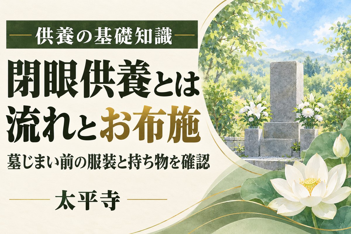 閉眼供養とは？墓じまい前に確認したい流れとお布施、当日の準備