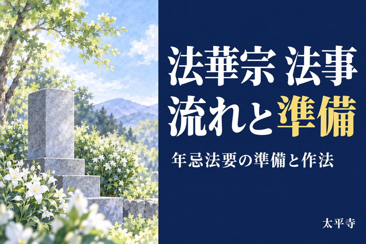 法華宗 法事の流れと年忌法要|準備・当日の作法とお布施の確認点