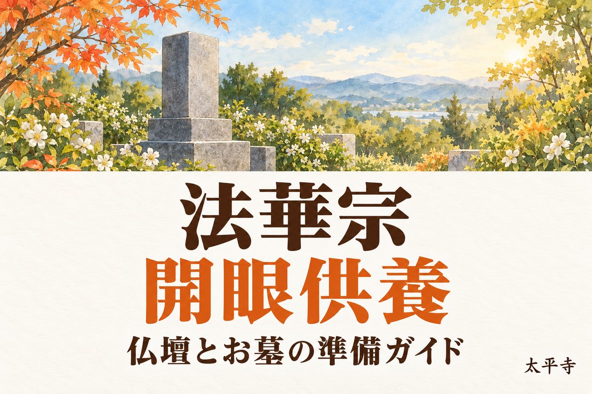 法華宗 開眼供養の準備と流れ｜仏壇・本尊・墓石と納骨同日の確認点