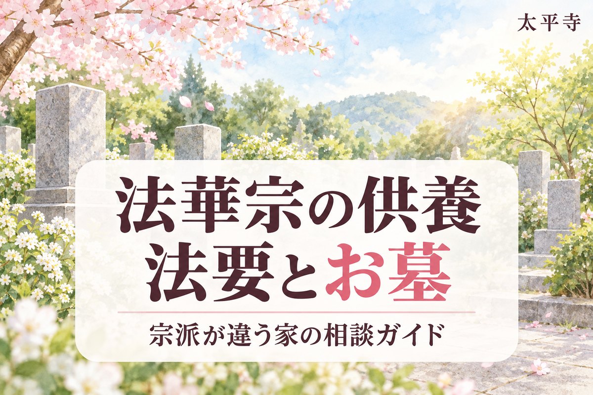 法華宗の供養とは?法要・お墓の考え方と宗派が違う家の相談先