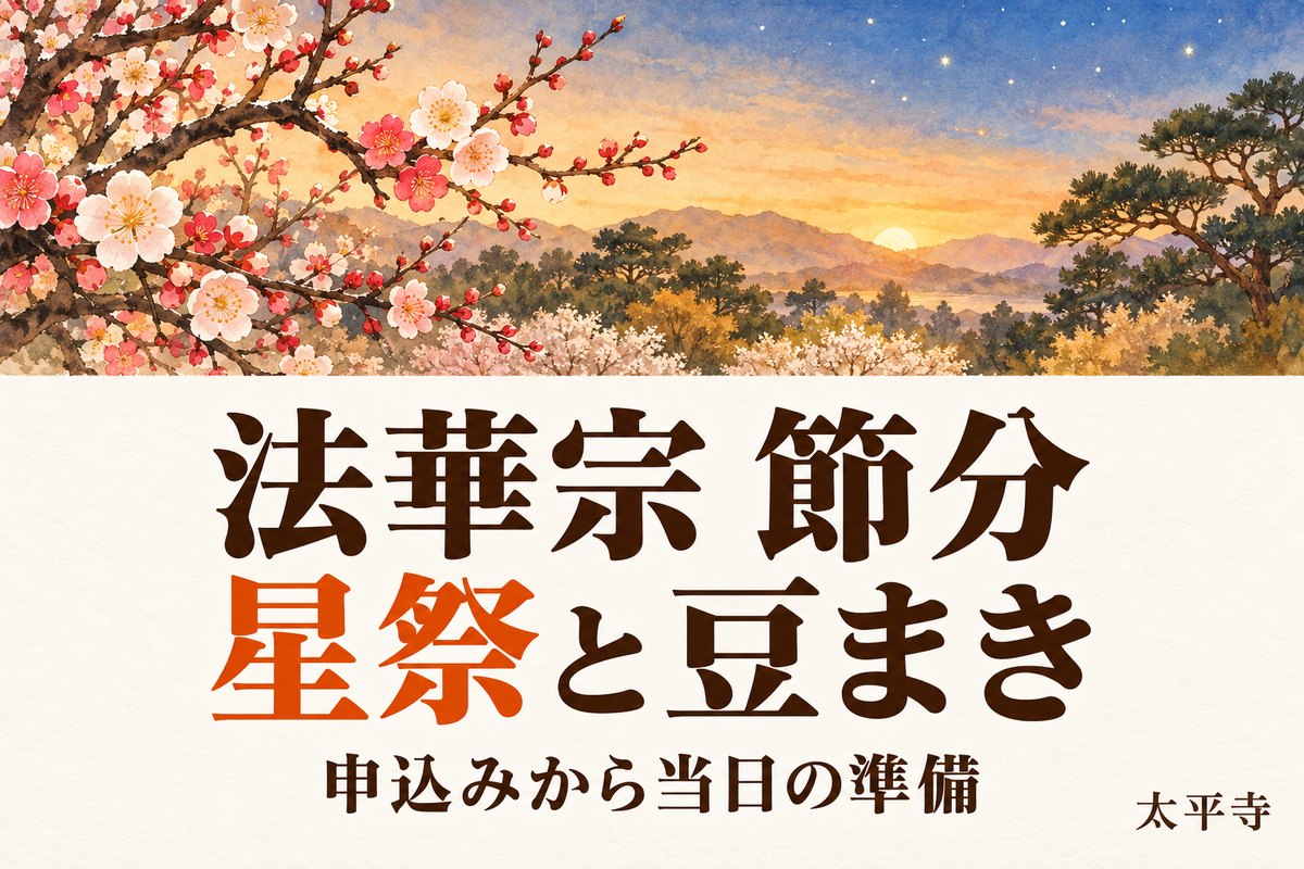 法華宗 節分会・星祭の意味は？豆まきの掛け声と祈願申込み・準備
