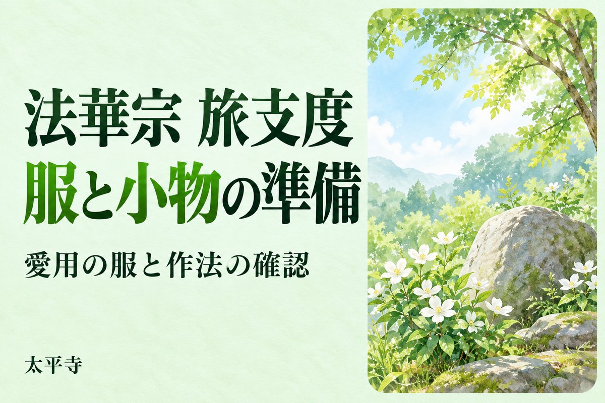 法華宗 旅支度｜死装束の意味と経帷子・数珠、愛用の服の確認点