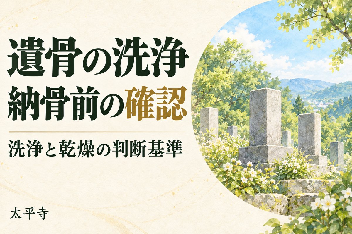 遺骨 洗浄は必要？墓じまい後の乾燥・依頼先と納骨前の受入条件