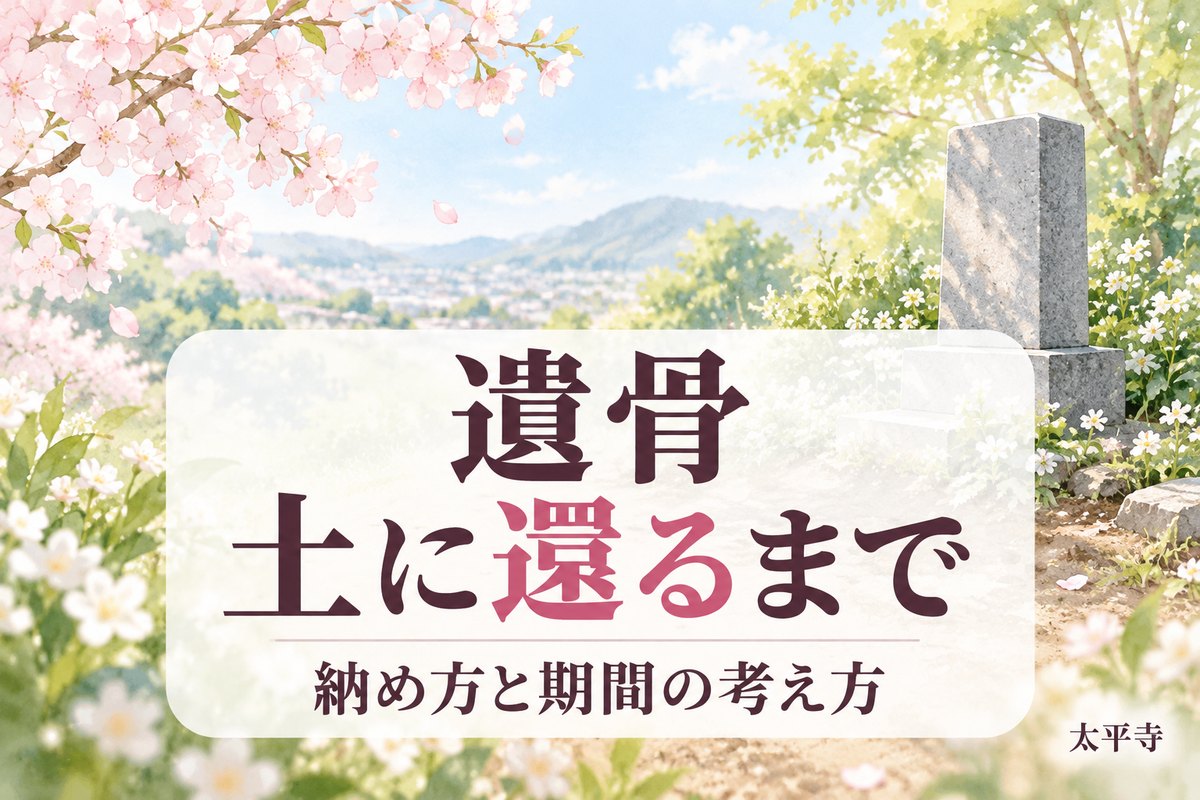 遺骨 土に還るまで何年？合祀後の骨壷・納骨袋と納骨室の違いを解説