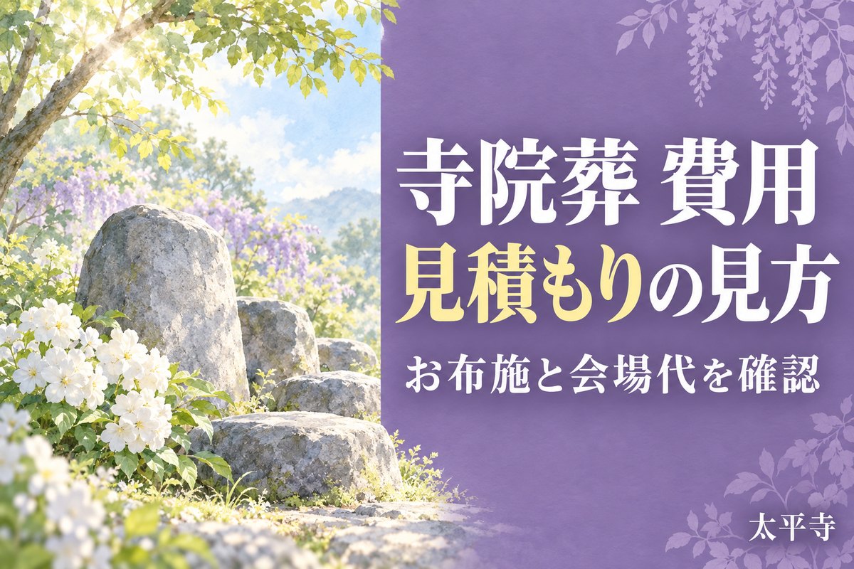 寺院葬 費用はどう決まる？内訳・見積もりと葬儀会館との比べ方