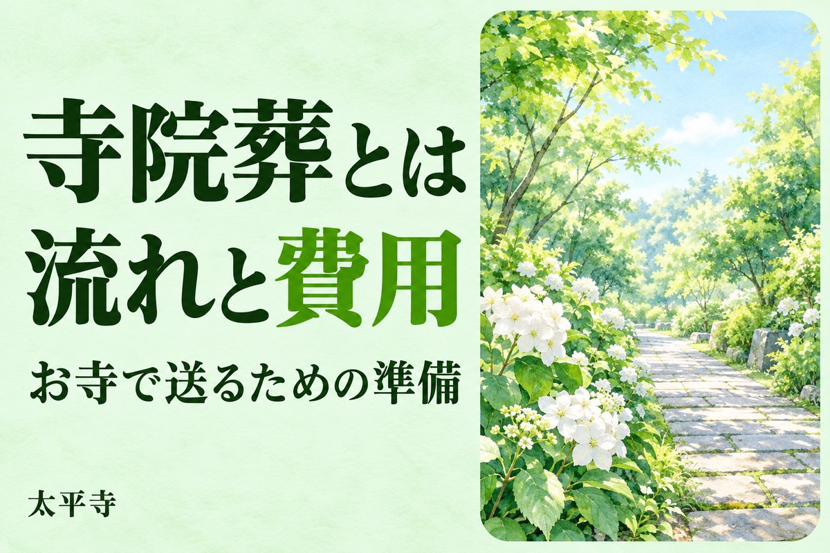 寺院葬とは？お寺の本堂で送る葬儀の流れ・費用と大阪での選び方
