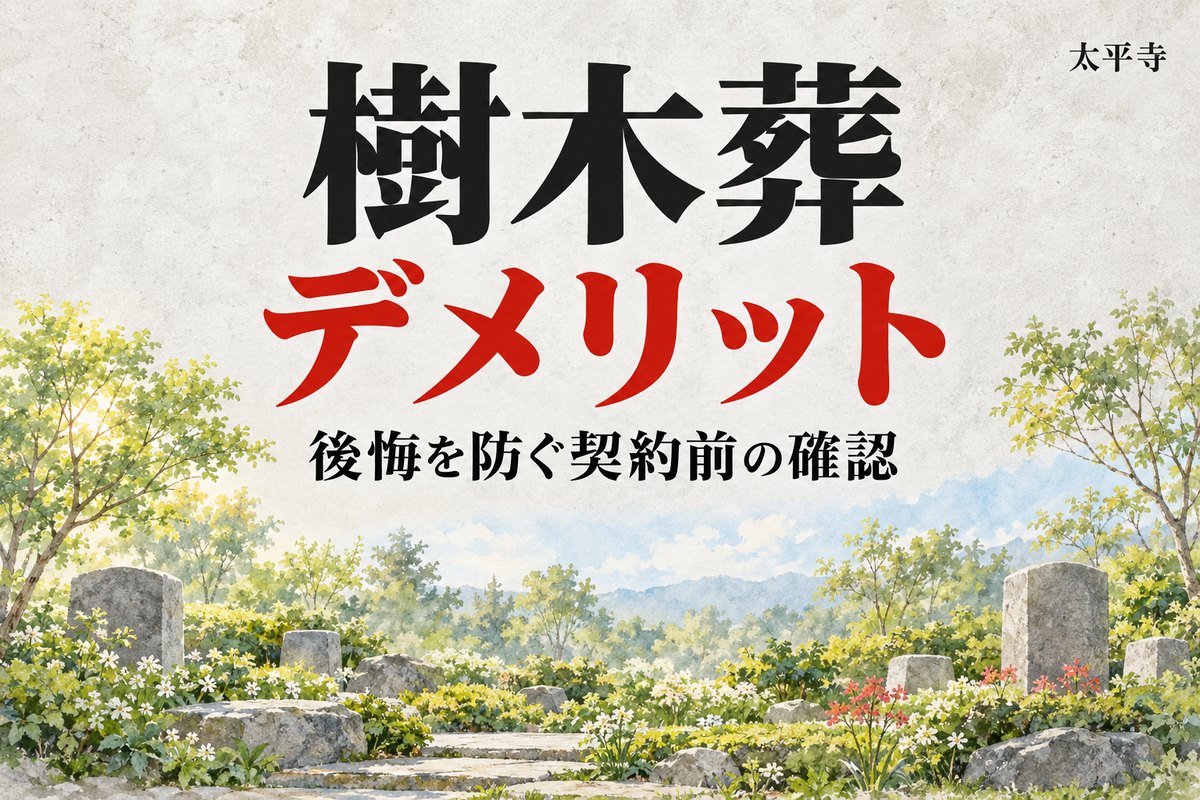 樹木葬のデメリットとは？後悔を防ぐ判断基準と契約前の確認点を解説
