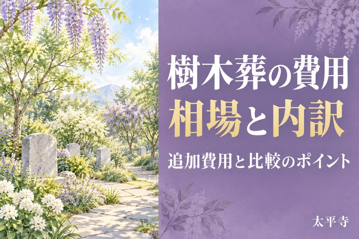 樹木葬の費用相場と内訳｜追加費用と大阪で後悔しない選び方を解説