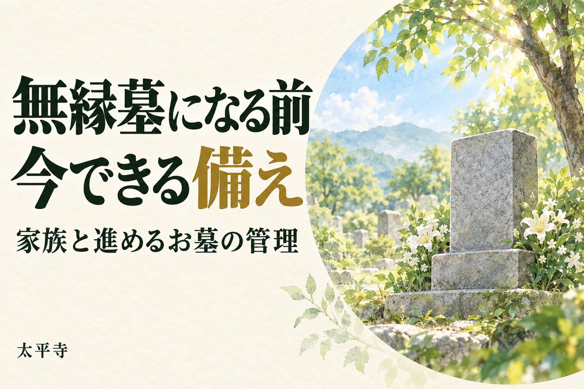 無縁墓になる前にできることは?家族と進めるお墓の管理と生前準備