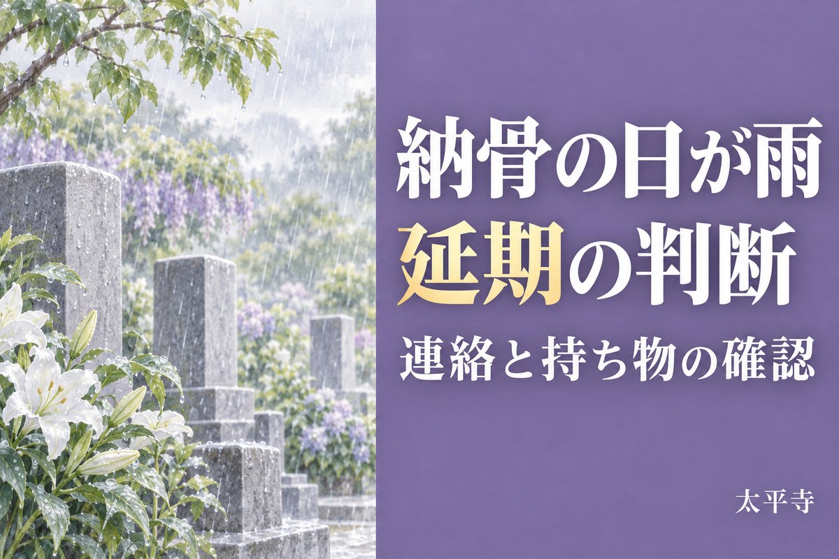 納骨が雨の日はどうする？実施・延期の判断と連絡・持ち物の準備