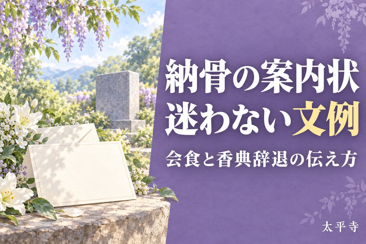 納骨の案内状はいつ送る？日時・出欠期限の書き方と会食・香典辞退の文例