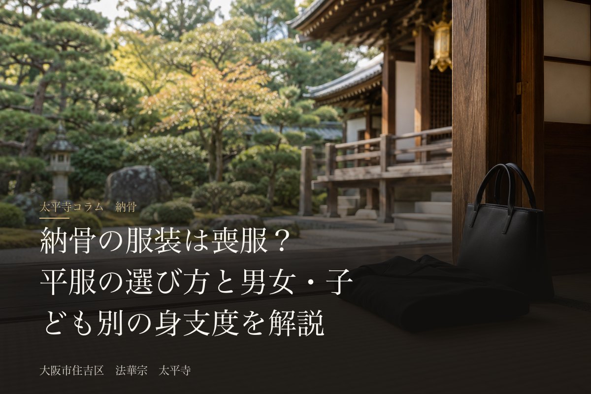 納骨の服装は喪服?平服の選び方と男女・子ども別の身支度を解説