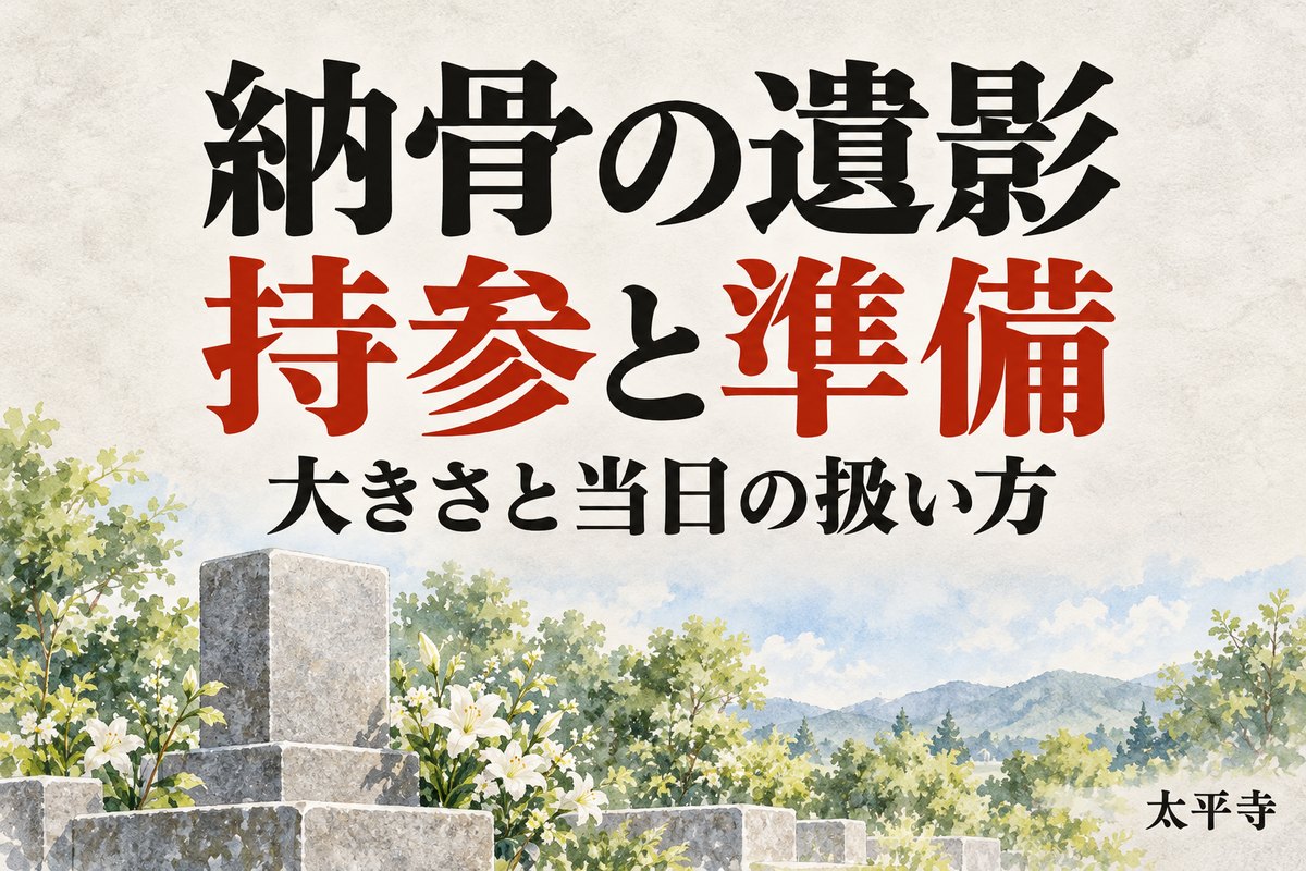 納骨の遺影は必要？額の大きさ・置き場所・持ち運びと持ち帰りの準備
