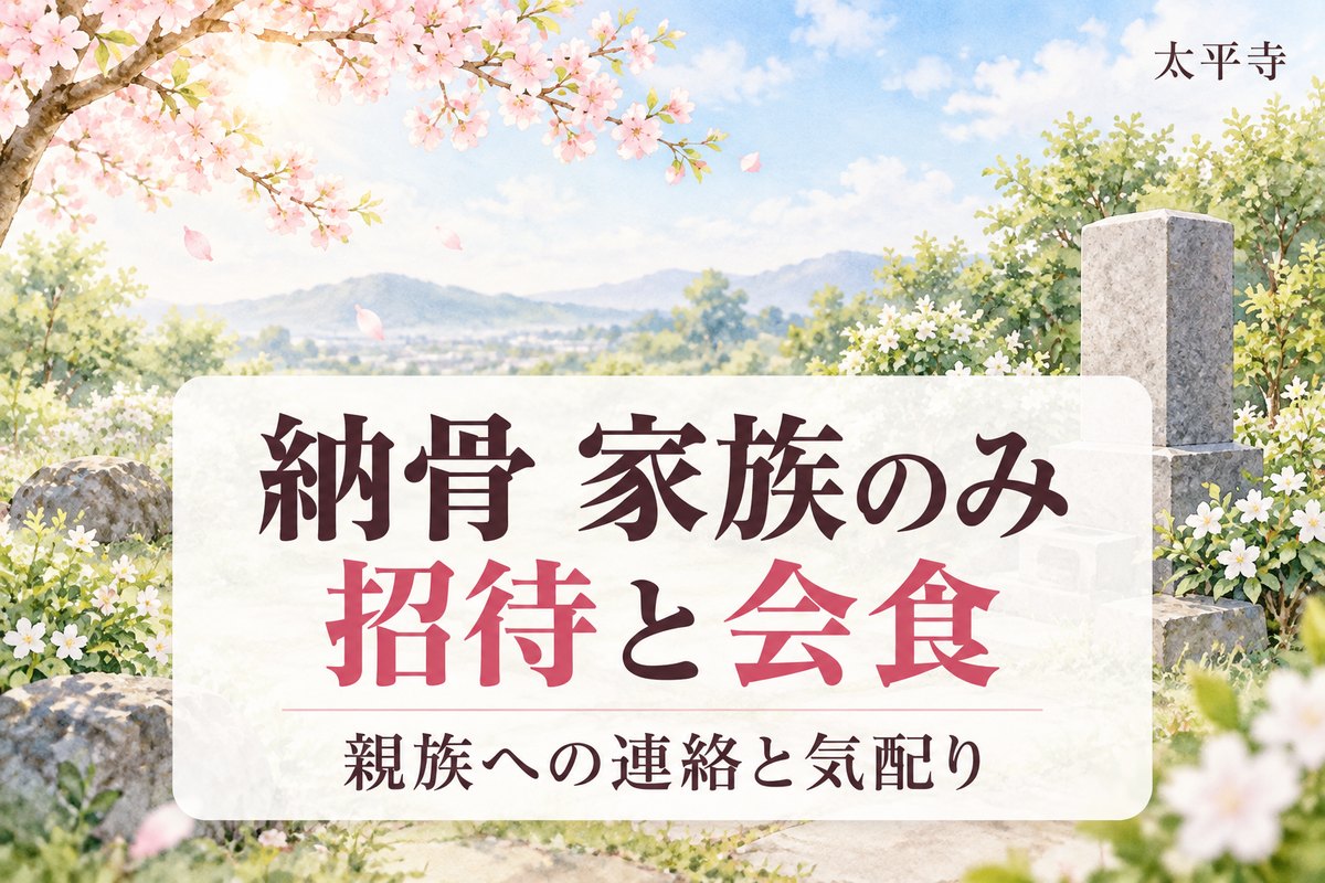 納骨 家族のみで行うには？招待範囲・連絡文例と会食なしの配慮