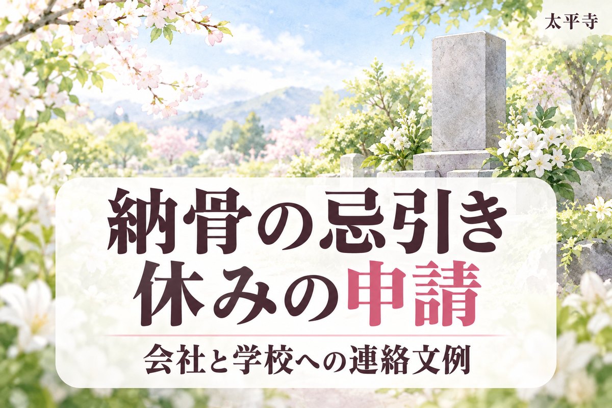 納骨の忌引きは使える？会社・学校の規定と有給休暇の申請・連絡文例