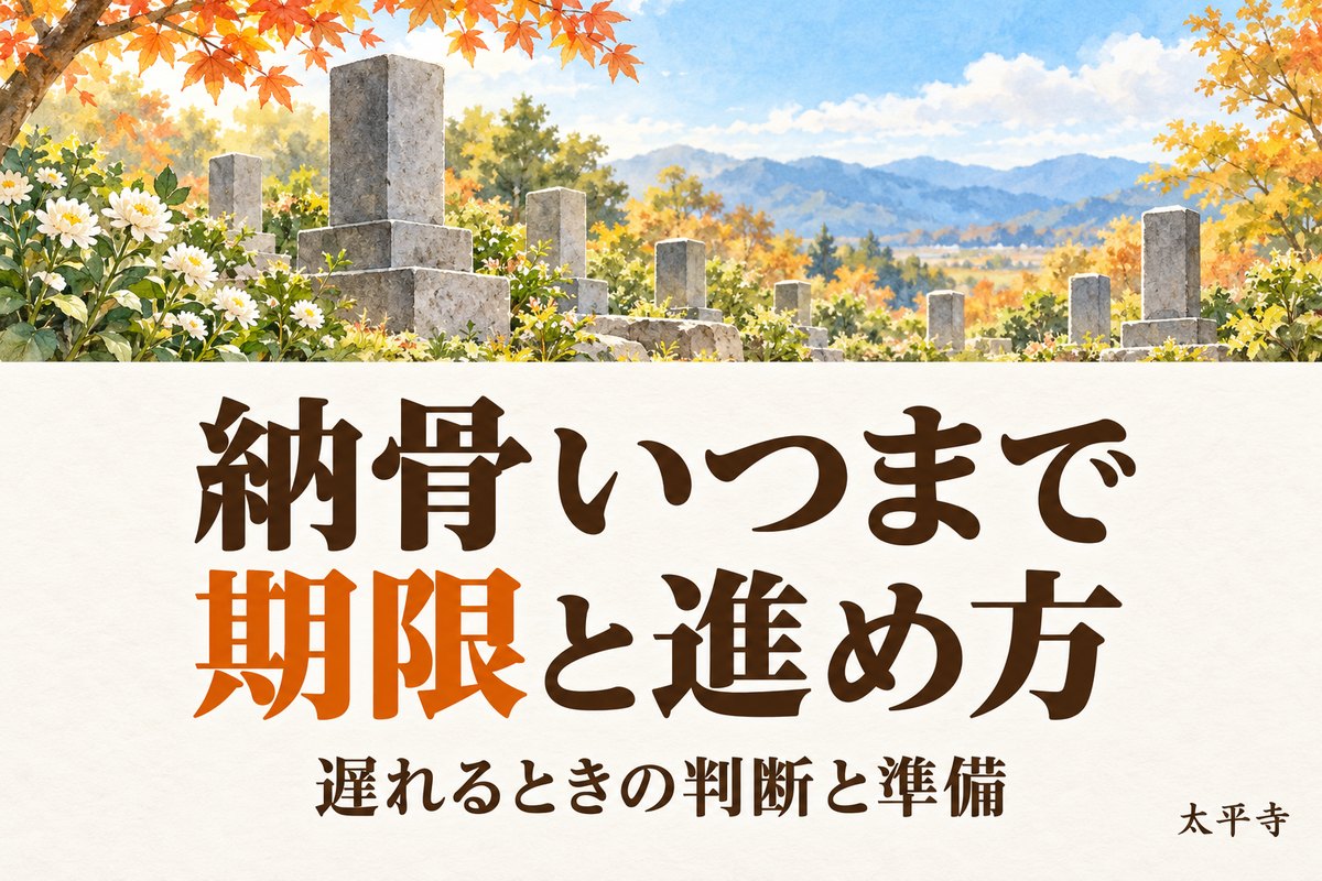 納骨はいつまでにする?期限の有無と遅れるときの判断・準備を解説